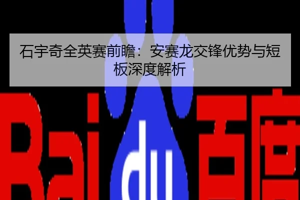 石宇奇全英赛前瞻：安赛龙交锋优势与短板深度解析